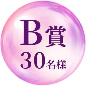 賞品B賞 30名様