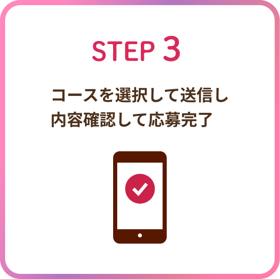 ステップ3 コースを選択して送信し、内容確認して応募完了となります。