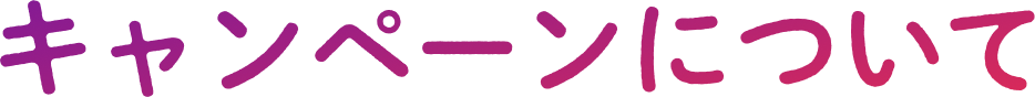キャンペーンについて