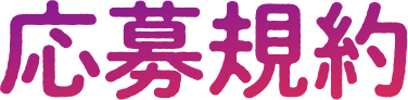 応募規約