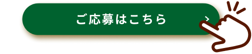 ご応募はこちら
