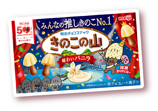 推しきのこの山 味わいバニラ