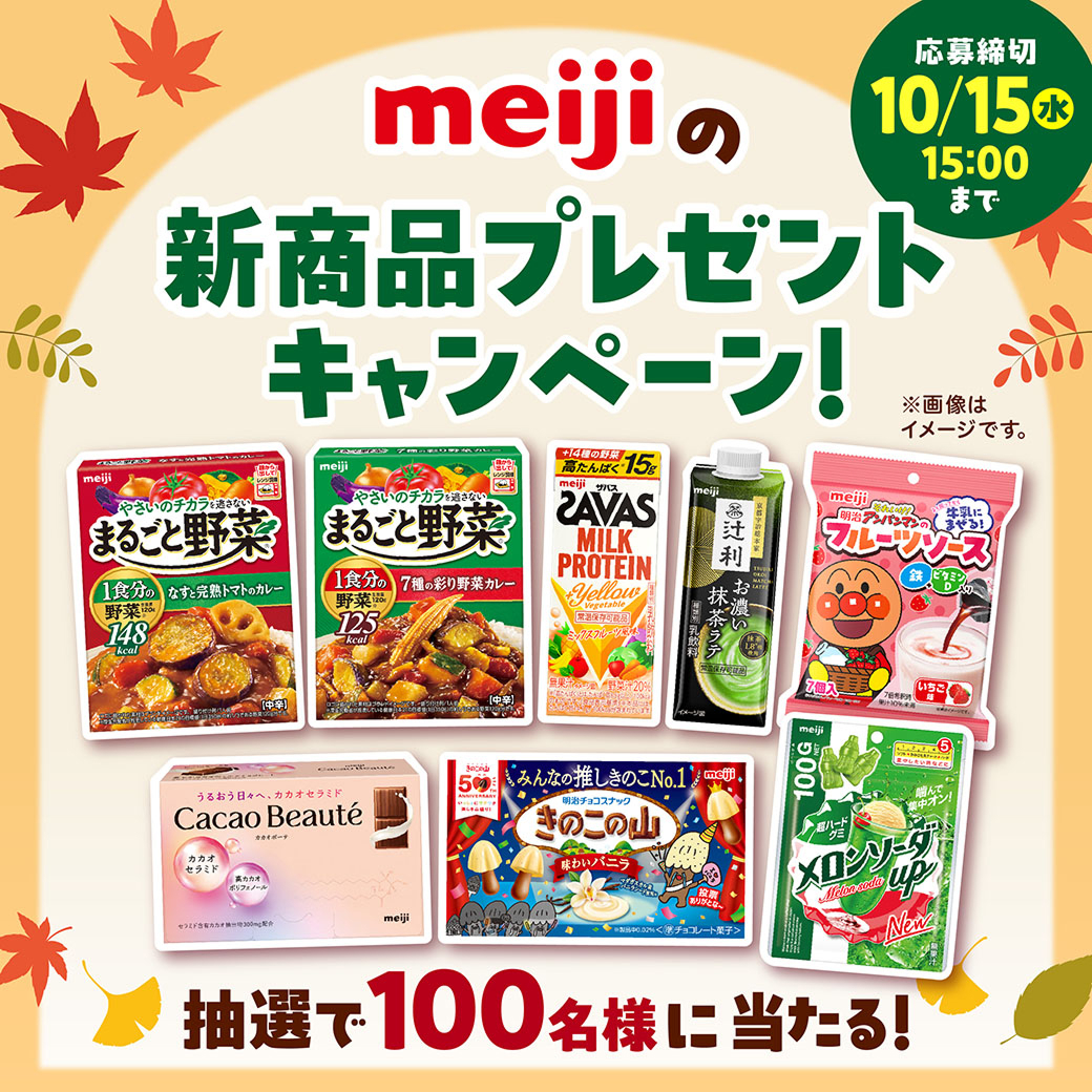 meijiの新商品プレゼントキャンペーン! 抽選で100名様に当たる!